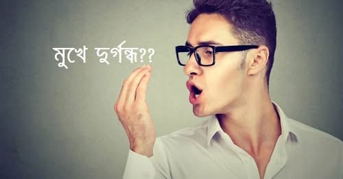 মুখের দুর্গন্ধ দূর করতে কী করবেন